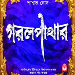 Garal Pathar || Saswata Ghosh || গরল পাথর || শাশ্বত ঘোষ