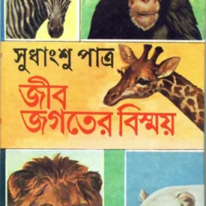 Jib Jagater Bismay ll Sudhangshu Patra