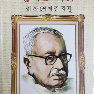 Parshuram Srestha Galpo || Rajsekhar Basu || পরশুরাম শ্রেষ্ঠ গল্প || রাজশেখর বসু