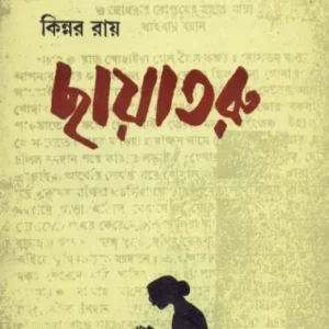 Chhayataru ll Kinnar Ray || ছায়াতারু || কিন্নর রে