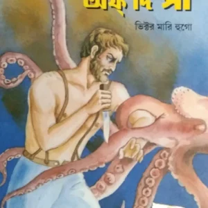 World Classic|| Toilars Of The Sea || টিলারস অবদ্য সি || ওয়ার্ল্ড ক্লাসিক