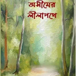 ASIMER LILAPATHEY || SWAMI SOMESHWARANANDA