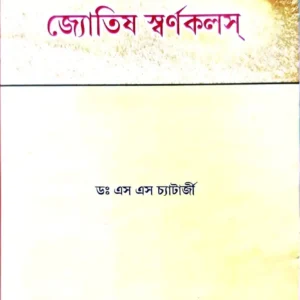 Jyotish Swarnakalash|| Dr. S.S. Chatterjee||জ্যোতিষ স্বর্ণকলশ || ডাঃ এস এস চ্যাটার্জি