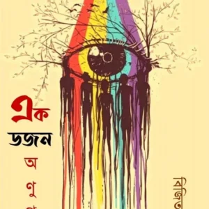 Ek Dojon Anugalpa || Bijit Ghosh || এক ডজন অণুগল্প || বিজিত ঘোষ
