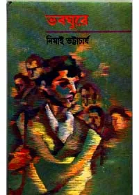 Bhabaghure ll Nimai Bhattacharya