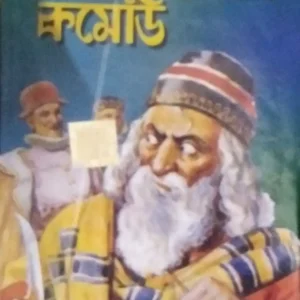 Shakesperer Comedy || World Classic || শেক্সপীয়ারের কমেডি || ওয়ার্ল্ড ক্লাসিক