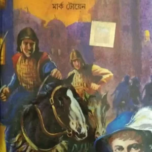 The Prince And The Poper || World Classic || দ্য প্রিন্স অ্যান্ড দ্য পোপার || ওয়ার্ল্ড ক্লাসিক