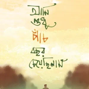 AMI SUDHU PANCH BOCHHOR CHEYECHHILAM || SAYANTAN THAKUR