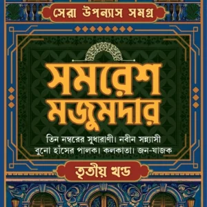 SERA UPANYASH SAMAGRA VOL- 3 || SAMARESH MAJUMDAR || সেরা উপন্যাস সমগ্র খন্ড-৩ || সমরেশ মজুমদার