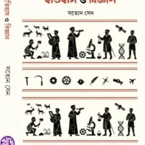 Itihas O Bigyan || Satyen Sen || ইতিহাস ও বিজ্ঞান || সত্যেন সেন