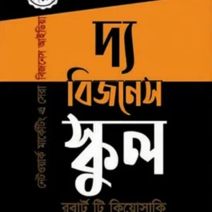 The Business School || Robert T Kiosaki || দ্য বিজনেস স্কুল ||  রবার্ট টি. কিয়োসাকি