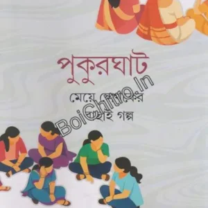 Pukurghat ||  Neela Bandyopadhyay || পুকুরঘাট || নীলা বন্দ্যোপাধ্যায়