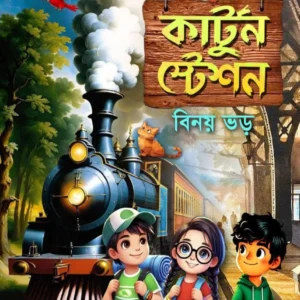 Cartoon Station || Binoy Bhar || কার্টুন স্টেশন || বিনয় ভড়