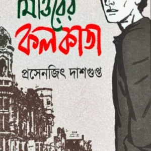 Felu Mittirer kolkata || Prasenjit Dasgupta || ফেলু মিত্তিরের কলকাতা || প্রসেনজিৎ দাশগুপ্ত