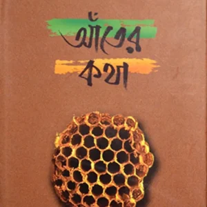 Ater Katha || Sourin Bhattacharya || আঁতের কথা || সৌরীন ভট্টাচার্য