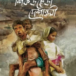 Shikor Chera Deshantori || Swapnamoy Chakraborty || শিকড় ছেঁড়া দেশান্তরী || স্বপ্নময় চক্রবর্তী