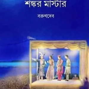 Shankar Master || Barun Deb || শঙ্কর মাস্টার || বরুণদেব