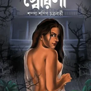 Swarini || Shampa Shampi Chakraborty || স্বৈরিণী || শম্পা শম্পি চক্রবর্তী