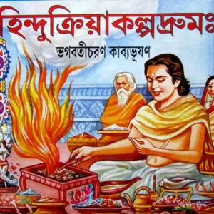 Hindukriya Kalpadrum || হিন্দুক্রিয়াকল্পদ্রুম