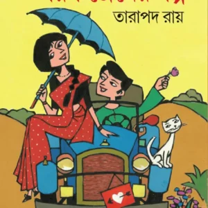 Swanirbachita Saras Premer Golpo || Tarapada Roy || স্বনির্বাচিত সরস প্রেমের গল্প || তারাপদ রায়