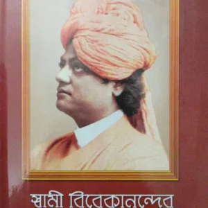 Swami Vivekanander Bani O Rachana Vol 2 || Swami Vivekananda || স্বামী বিবেকানন্দের বাণী ও রচনা খণ্ড ২ || স্বামী বিবেকানন্দ