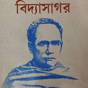 Desoto Jonmoborsho Purtita Anonno Oditeo Bidyasagar || Amlesh Mishra || দ্বিশত জন্মবর্ষ পূর্তিতে অনন্য অদ্বিতীয় বিদ্যাসাগর || অমলেশ মিশ্র