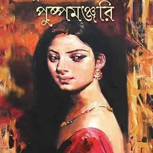 PUSPAMANJURI || BUDDHADEB GUHA || পুষ্পমঞ্জরি || বুদ্ধদেব গুহ