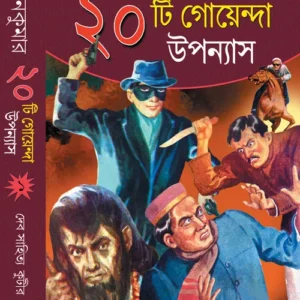 SWAPAN KUMAR ER 20 TI GOYENDA UPANYAS VOL 1 || SWAPAN KUMAR || স্বপন কুমারের ২০টি গোয়েন্দা  উপান্যাস খণ্ড ১ || স্বপন কুমার