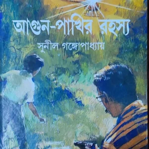 Agun Pakhir Rahasya || Sunil Gangopadhyay || আগুন পাখির রহস্য || সুনীল গঙ্গোপাধ্যায়