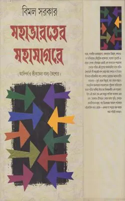 MAHABHARATER MAHASAGARE || BIMAL SARKAR