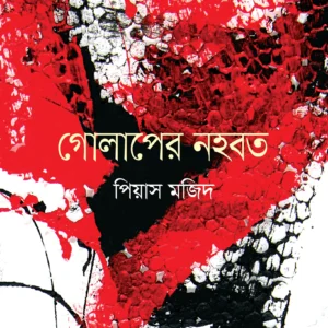 Golaper Nahabat || Piyas Majid || গোলাপের নহবত || পিয়াস মজিদ