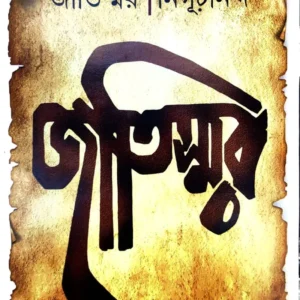 Jatiswar || Nighurananda