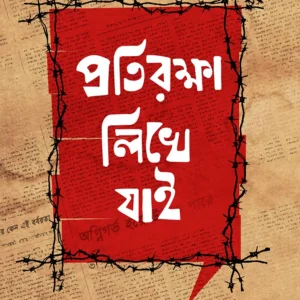 PROTIROKKHA LIKHE JAI || Prasun Bhowmick