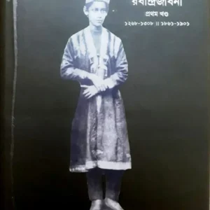 RABINDRAJIBANI VOL 1 (1861 TO 1901 ) || PRABHAT KUMAR MUKHOPADHYAY