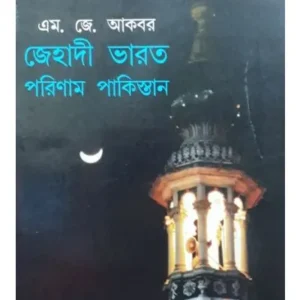 JEHADI BHARAT PORINAM PAKISTAN || M.J.AKBAR