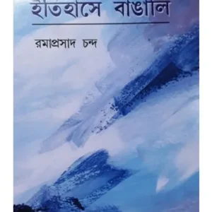 ITIHASE BANGALI || RAMAPRASAD CHANDRO