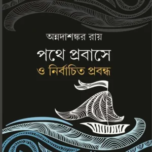 Pathe Prabase O Nirbachita Prabandha || Annadashankar Ray || পথে প্রবাসে ও নির্বাচিত প্রবন্ধ || অন্নদাশঙ্কর রায়