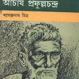 Chhotoder Acharya Prafulla Chandra ll Khagendranath Mitra