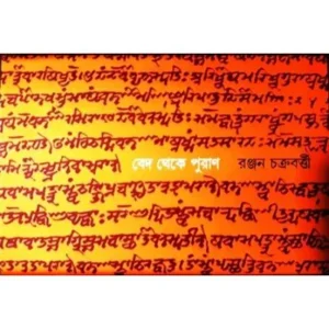VEDA THEKE PURAN || RANJAN CHAKRABORTY