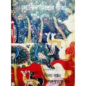 GOBINDA MISHRER GEETA