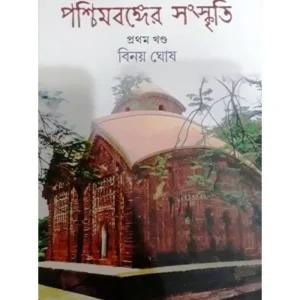 PASCHIM BANGER SANSKRITI-1 || BINOY GHOSH
