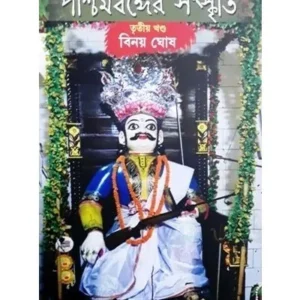 PASCHIM BANGER SANSKRITI-3 || BINOY GHOSH