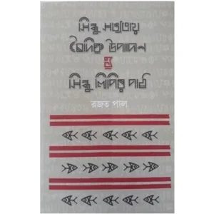 SINDHU SABHYATAY BAIDIK UPADAN O SINDHULIPIR PATH || RAJAT PAL