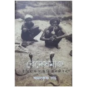 BED SAMAJ :ITIHAS SANKRITI JANAJIBAN || AMAL KRISHNA ROY