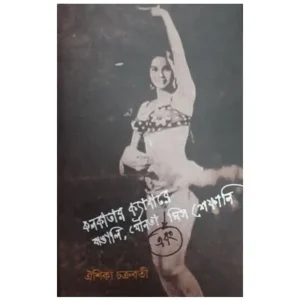 KOLKATAR CABAREE || AISHIKA CHAKRABORTY