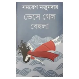 VESHE GELO BEHULA || SAMARESH MAJUMDAR