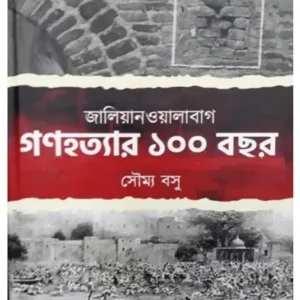 JALIANWALABAG: GANAHATYAR EKSHO BOCHOR || SOUMYA BASU