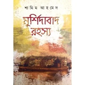MURSHIDABAD RAHASHYA || SAMIN AHMED
