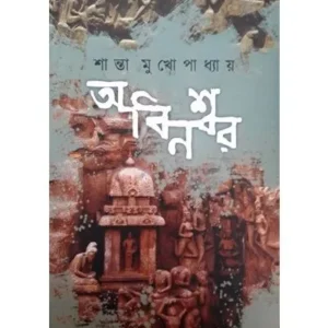 ABINASWAR || SHANTA MUKHOPADHYAY