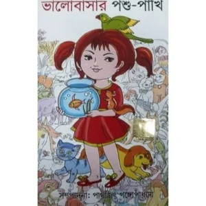 BHALOBASAR PASHU-PAKHI || DEV SAHITYA KUTIR